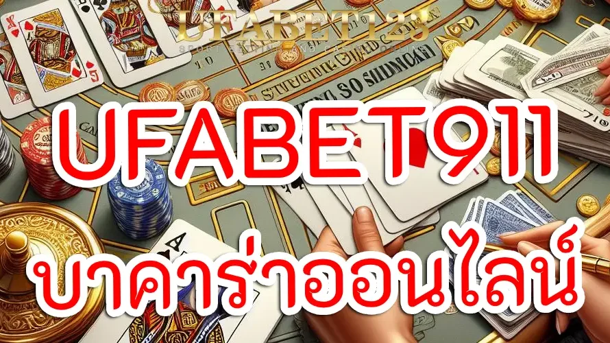 บาคาร่าออนไลน์ ufabet911: เกมไพ่สุดฮิตบน UFABET
